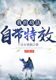 我的功法自带特效百万单机版最新版本