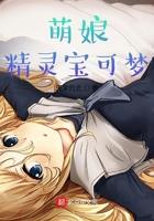 宝可梦萌娘进化