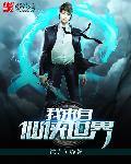 我从仙界来人去楼空