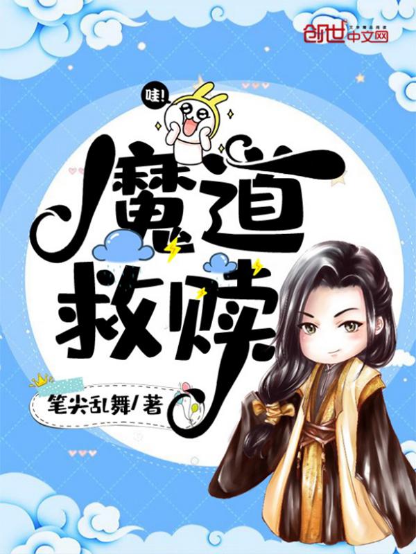 魔道救赎讲了什么内容