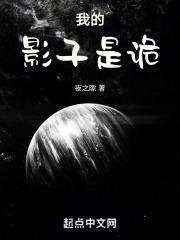 我的影子可以吞噬鬼物