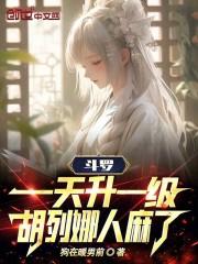 斗罗胡列娜是我姐