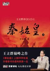 王立群读史记之秦始皇合集