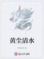 黄尘清水褒义词还是贬义