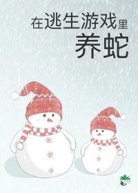 被迫成为蛇妈免费阅读