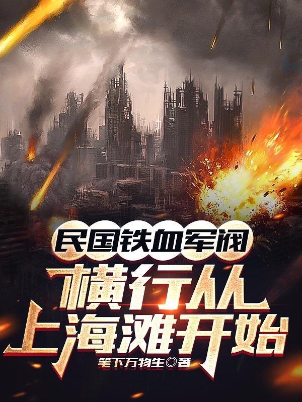 民国铁血军阀横行从上海滩开始沙雕动画