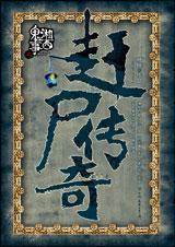湘西鬼事之赶尸传奇全文