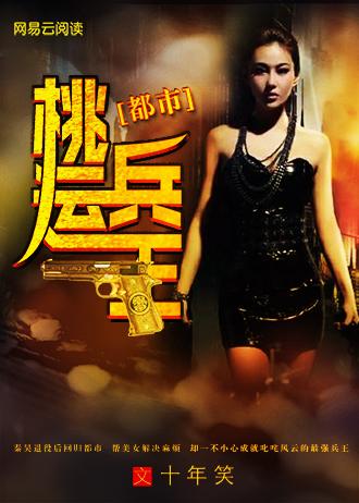 桃运兵王闯花都