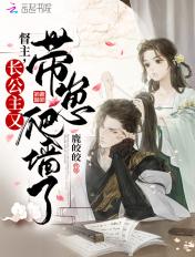 督主有病 76