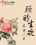 顾盼生欢人物结局