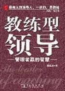 教练型领导是什么意思