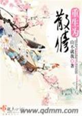 重生为散修的修仙