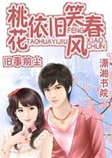 桃花依旧笑春风全文阅读叨烟