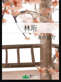 林珩月