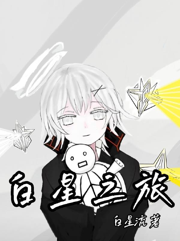 白星问答