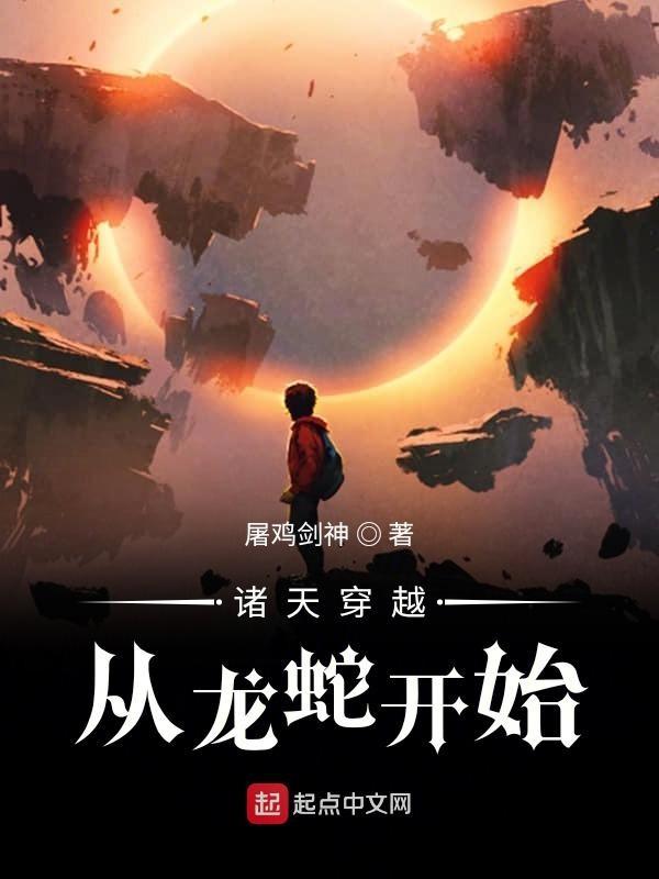 诸天穿越从龙蛇开始云逸