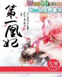 第一凰妃?
