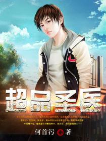 超品医圣羽少免费阅读全文