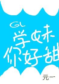 gl学妹你好甜(H)_元一_肉肉屋