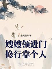 嫂嫂领进门修行靠个人全文阅读免费