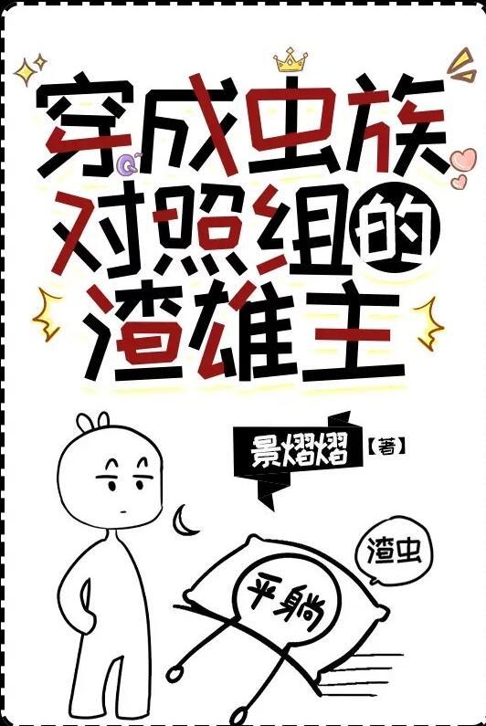 穿越成虫族最渣雄主免费