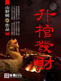 升棺发财阴阳路