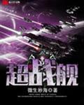 超战舰免费官方正版