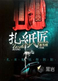 我在神诡世界当扎纸匠