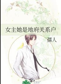 女主她是地府关系户 孺人