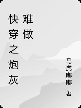 快穿之炮灰不好惹