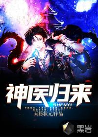 困龙出狱神医归来