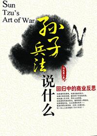 孙子兵法说什么txt