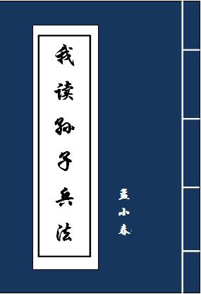 读完孙子兵法的感想