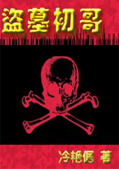 盗墓最早的一位是谁