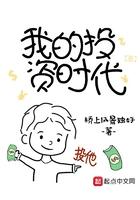 我的投资时代 第850章