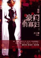 豪门强宠漫画全集免费下拉式