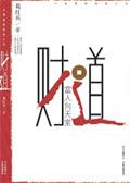 富人之道