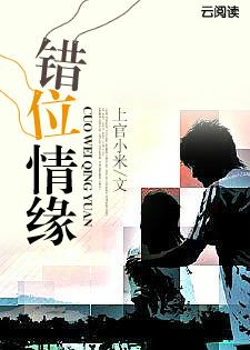 错位情缘全集免费观看