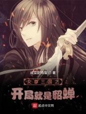 女尊三国之开局就是貂蝉免费