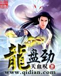 龙盘劲节 蛇跃松枝