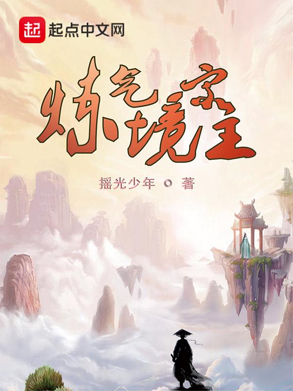 炼气宗师