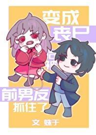 变成丧尸后被前男友抓住了17