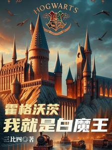 我是霍格沃茨的学生作文