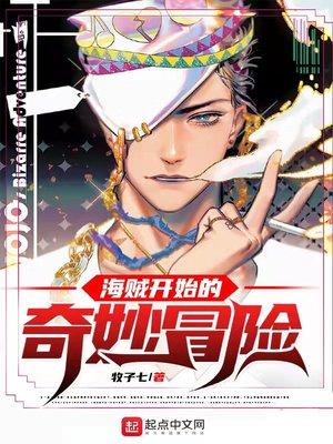 海贼开始的奇妙冒险停更