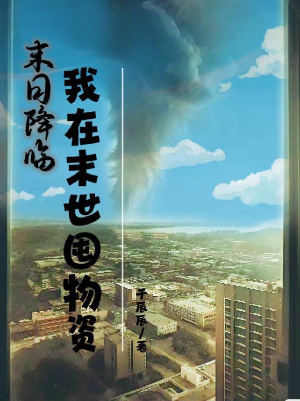 末日降临之我在末世签到
