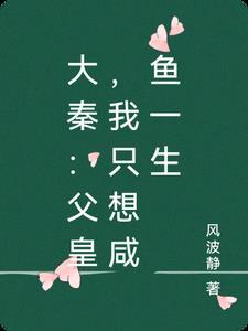 父皇我只想当个王爷