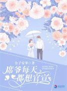 席爷每天都想官宣 第1377章