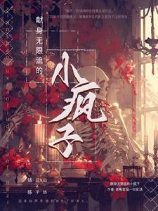 无限流我在恐怖考场当精神病番茄
