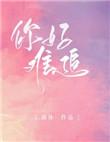 你好难追南休txt