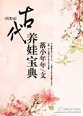 古代养娃日常剧透
